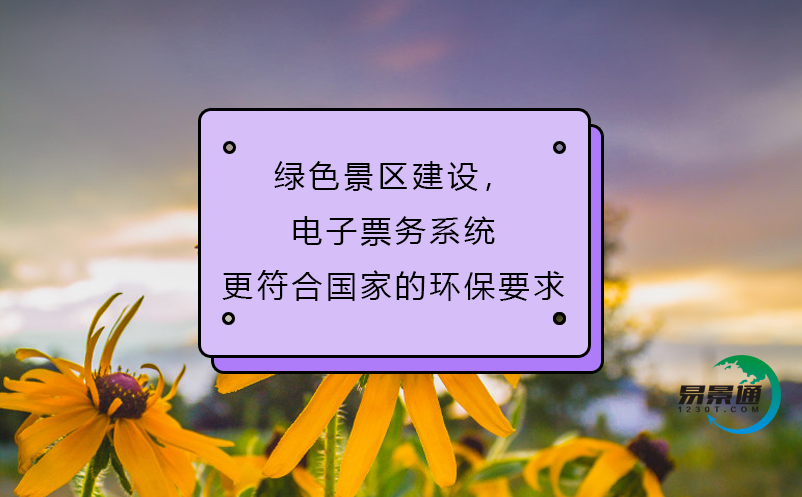绿色景区建设，电子票务系统更符合国家的环保要求