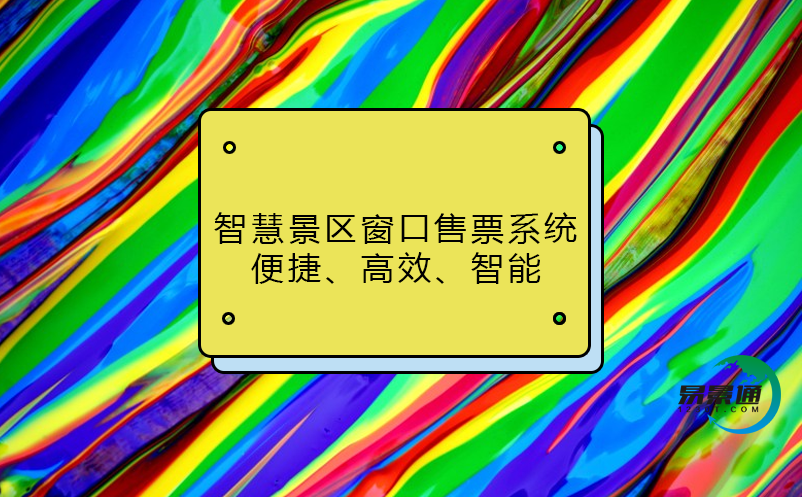 智慧景区窗口售票系统：便捷、高效、智能