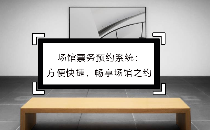 场馆票务预约系统：方便快捷，畅享场馆之约