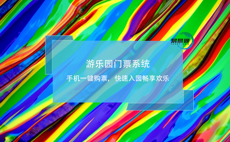 游乐园门票系统：手机一键购票，快速入园畅享欢乐