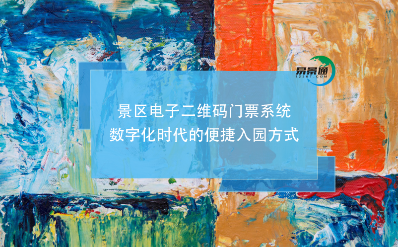 景区电子二维码门票系统，数字化时代的便捷入园方式