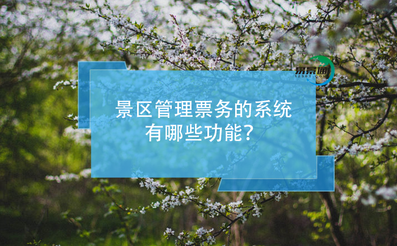 景区管理票务的系统有哪些功能？