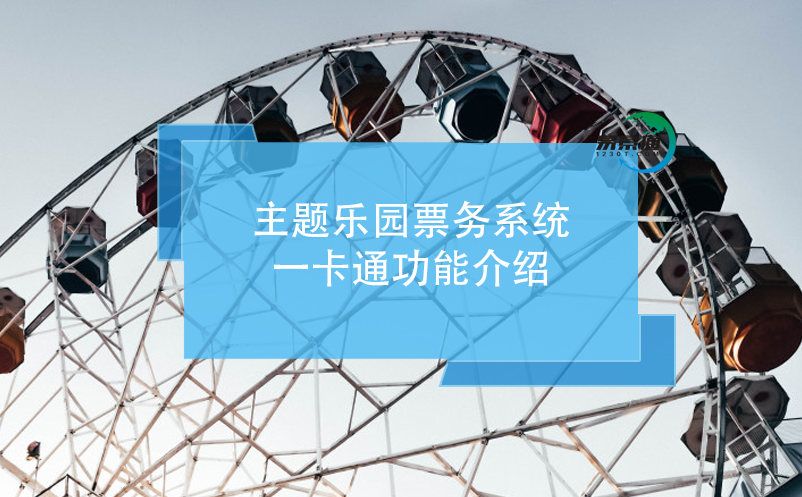 主题乐园票务系统，一卡通功能介绍