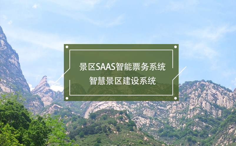 景区SaaS智能票务系统，智慧景区建设系统