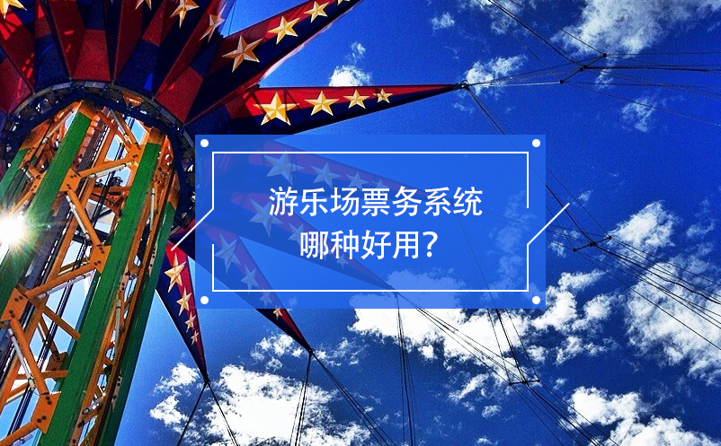 游乐场票务系统哪种好用？