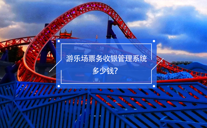 游乐场票务收银管理系统多少钱？