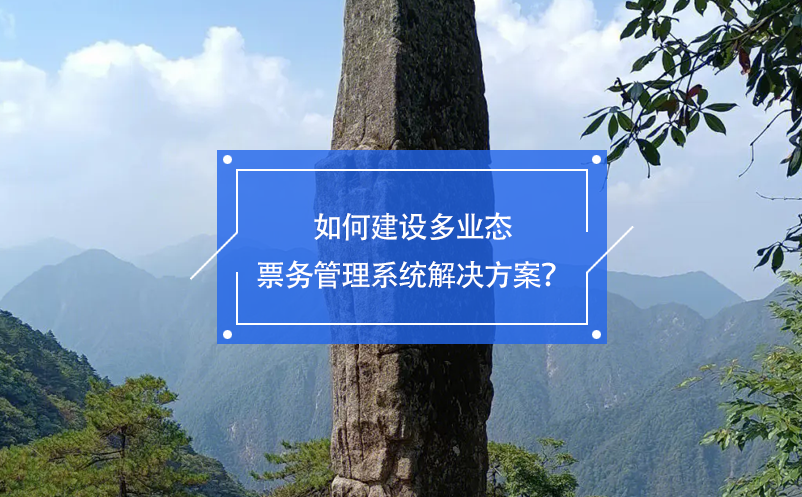 如何建设多业态票务管理系统解决方案？