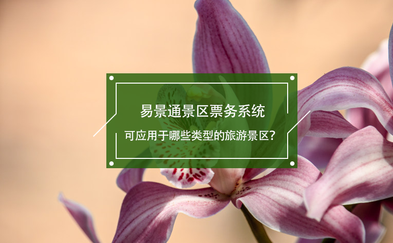 易景通景区票务系统可应用于哪些类型的旅游景区？