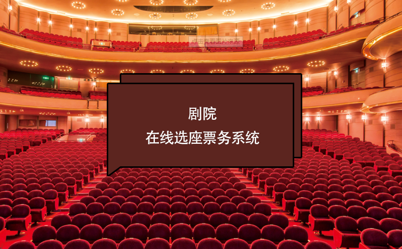 剧院在线选座票务系统如何保证座位的实时更新和避免重复售卖？