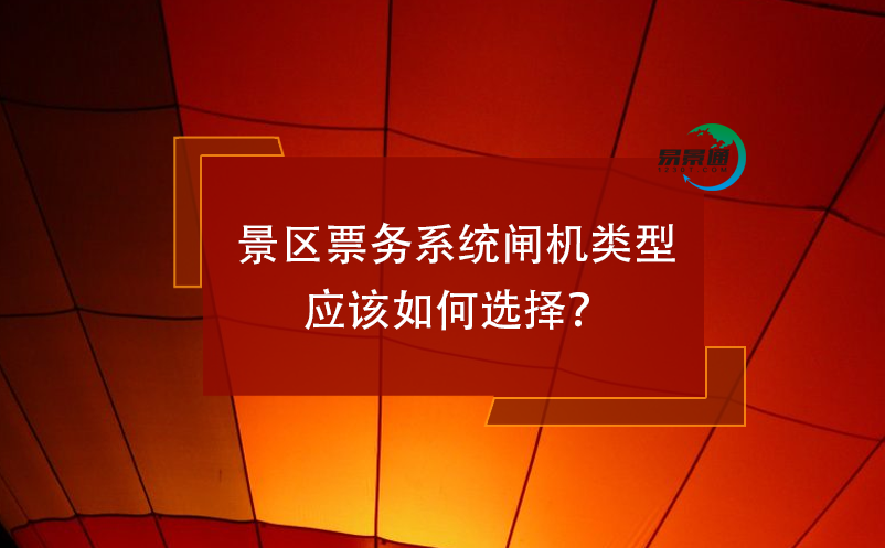 景区票务系统闸机类型应该如何选择？