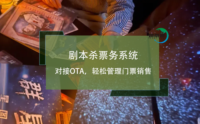 剧本杀票务系统对接OTA，轻松管理门票销售
