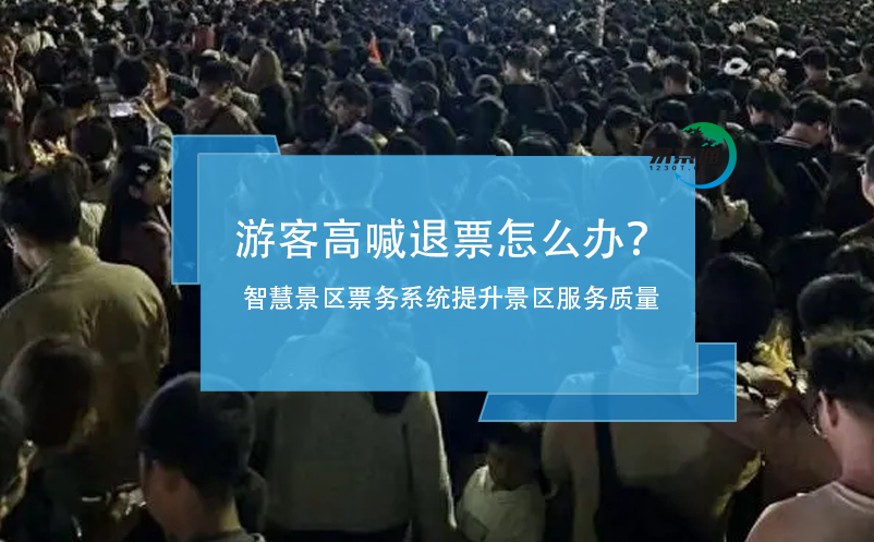 游客高喊退票怎么办？智慧景区票务系统提升景区服务质量