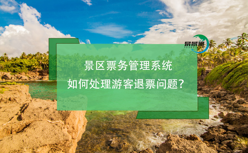 景区票务管理系统如何处理游客退票问题？