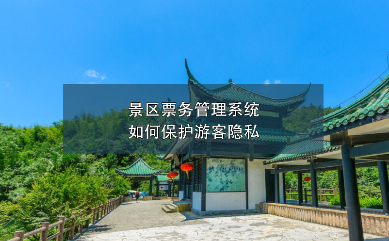 景区票务管理系统如何?；び慰鸵?？