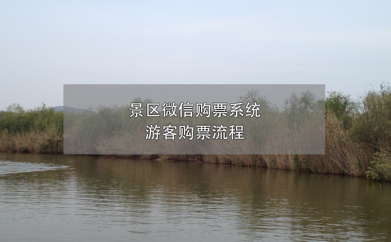 景区微信购票系统，游客购票流程
