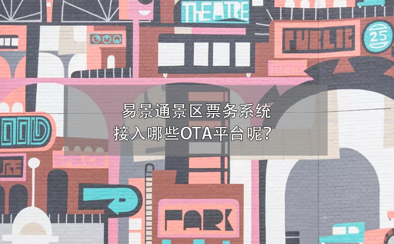 易景通景区票务系统接入哪些OTA平台呢？