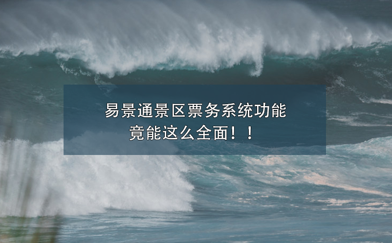 易景通景区票务系统功能竟能这么全面??！