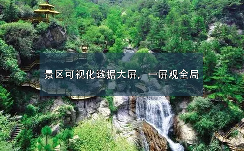 景区可视化数据大屏，一屏观全局