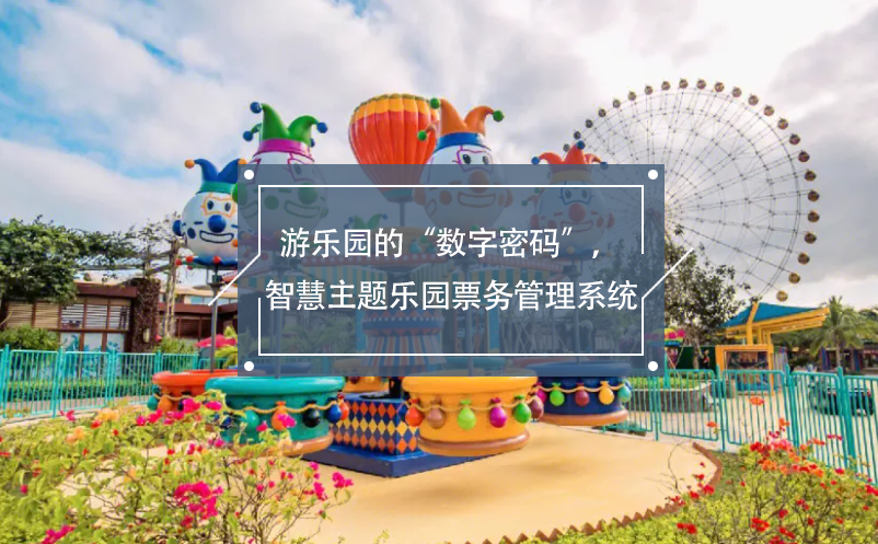 游乐园的“数字密码”，智慧主题乐园票务管理系统