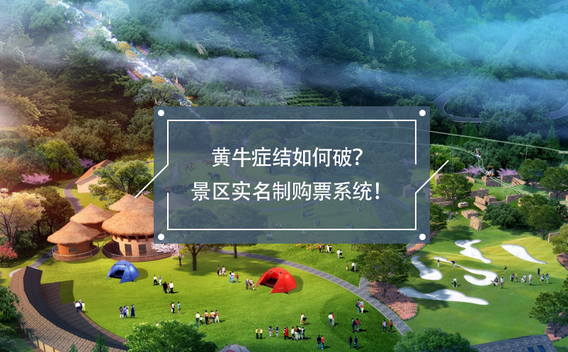 黄牛症结如何破？景区实名制购票系统！