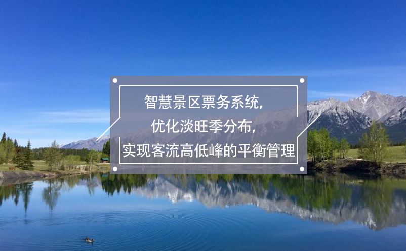 智慧景区票务系统，优化淡旺季分布，实现客流高低峰的平衡管理