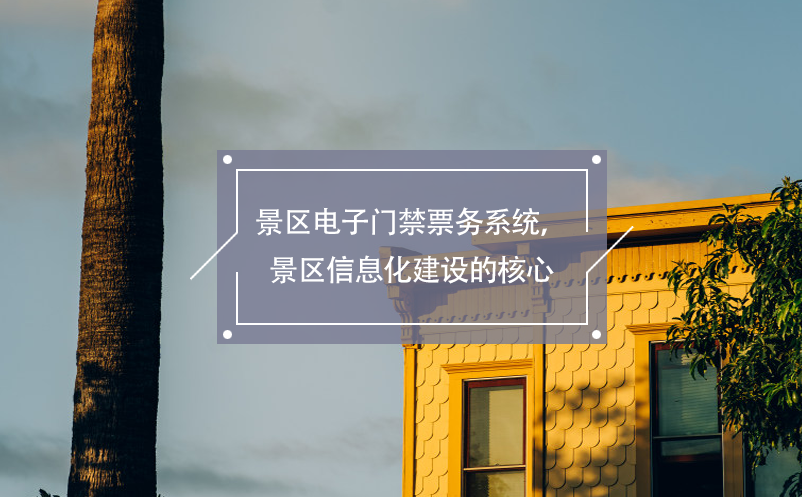 景区电子门禁票务系统，景区信息化建设的核心