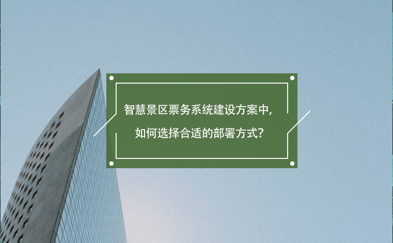 智慧景区票务系统建设方案中，如何选择合适的部署方式？