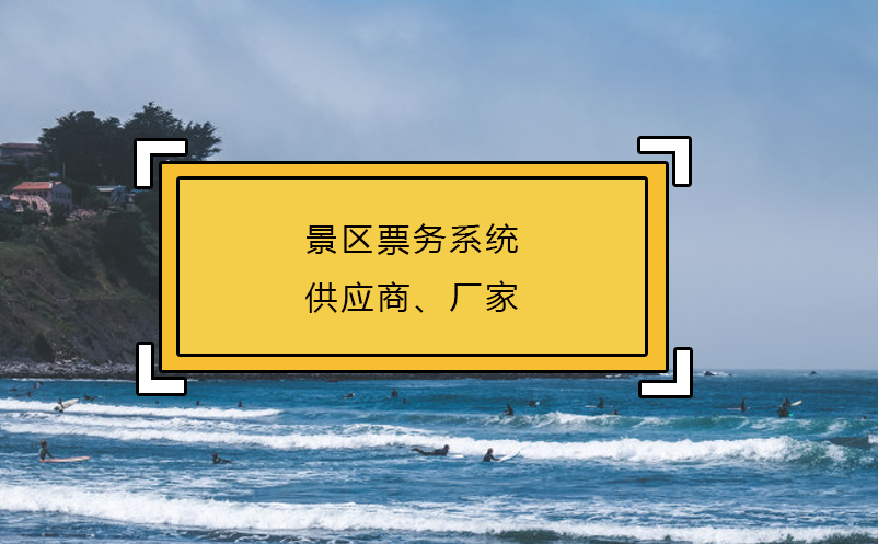 景区票务系统供应商、厂家