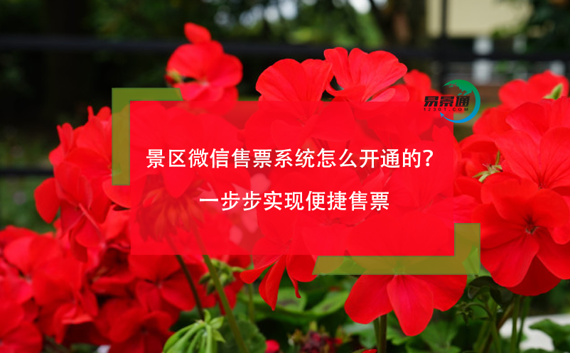 景区微信售票系统怎么开通的？一步步实现便捷售票