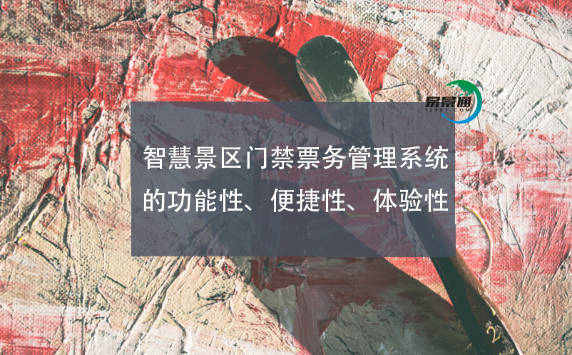 智慧景区门禁票务管理系统的功能性、便捷性、体验性