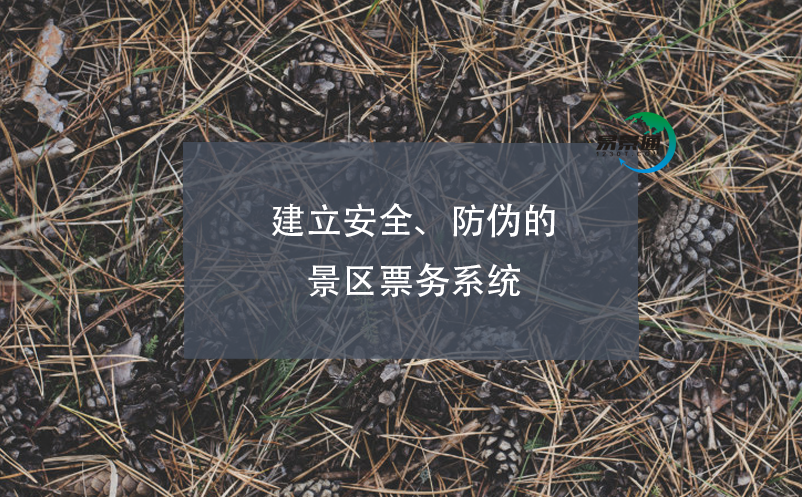 建立安全、防伪的景区票务系统