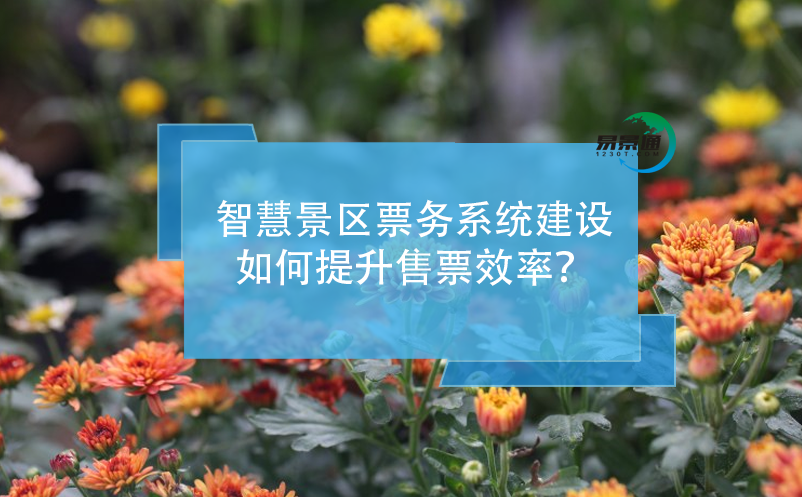 智慧景区票务系统建设如何提升售票效率？