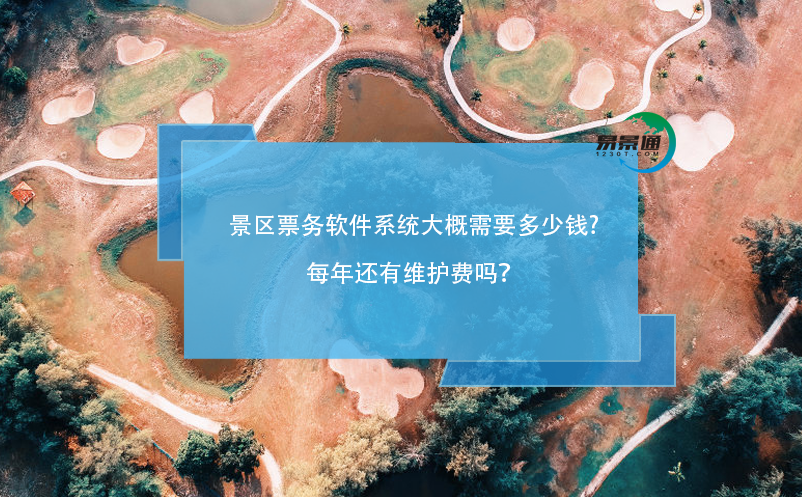 景区票务软件系统大概需要多少钱，每年还有维护费吗？