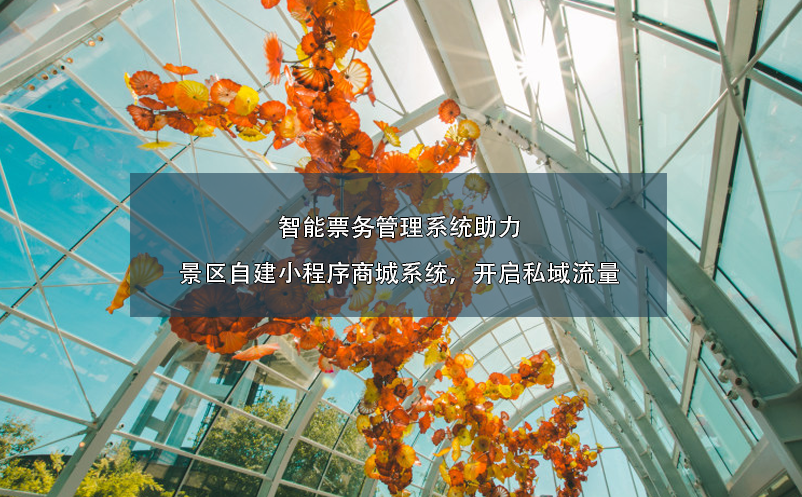 智能票务管理系统助力景区自建小程序商城系统，开启私域流量