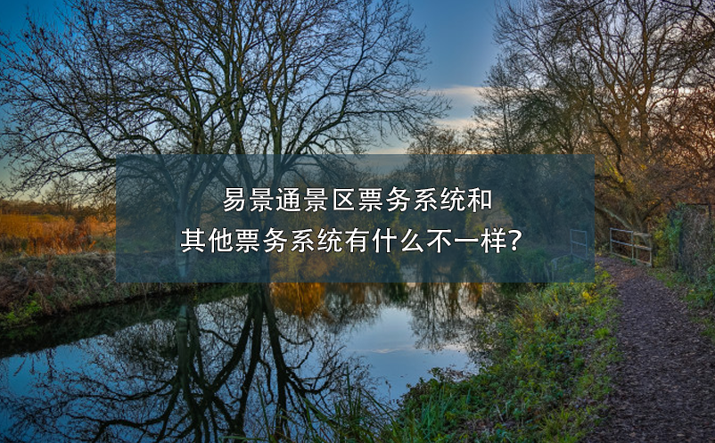 易景通景区票务系统和其他票务系统有什么不一样？