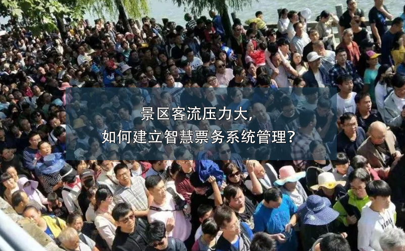 景区客流压力大，如何建立智慧票务系统管理？