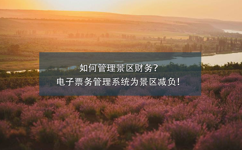 如何管理景区财务？电子票务管理系统为景区减负！