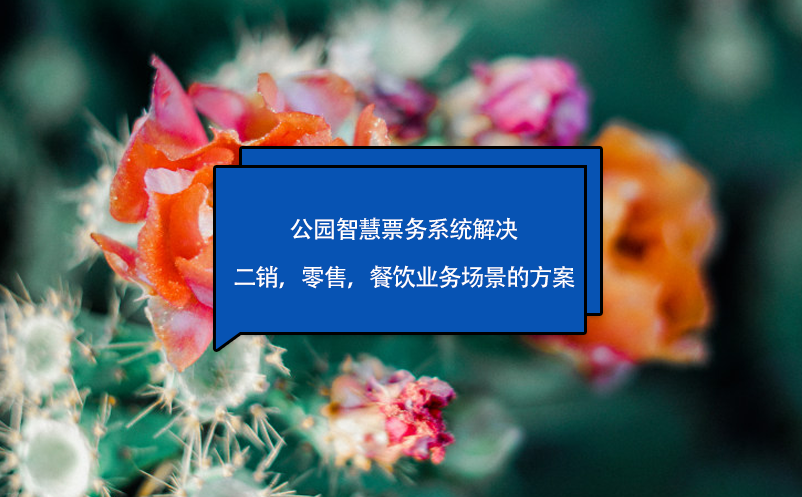 公园智慧票务系统解决二销，零售，餐饮业务场景的方案