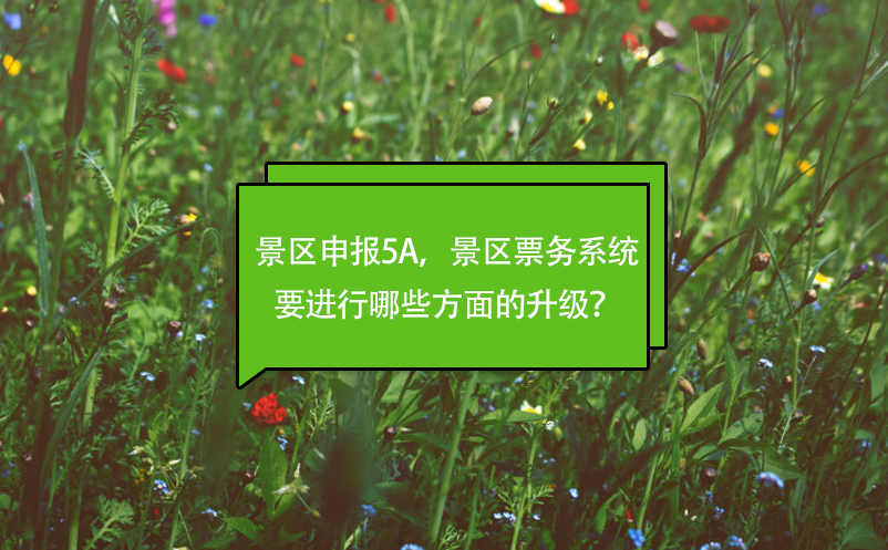 景区申报5A，景区票务系统要进行哪些方面的升级？