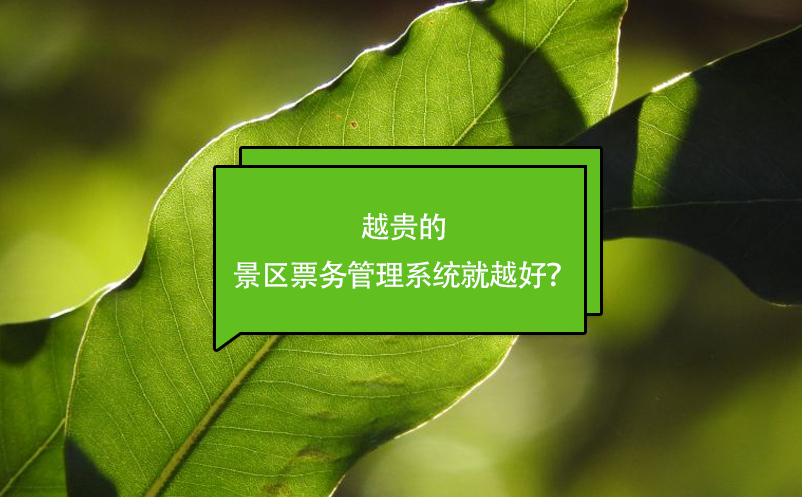 越贵的景区票务管理系统就越好？