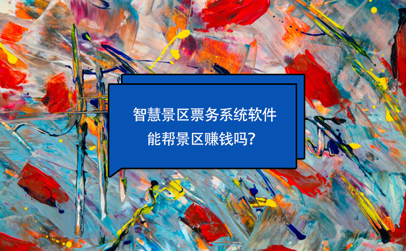 智慧景区票务系统软件能帮景区赚钱吗？
