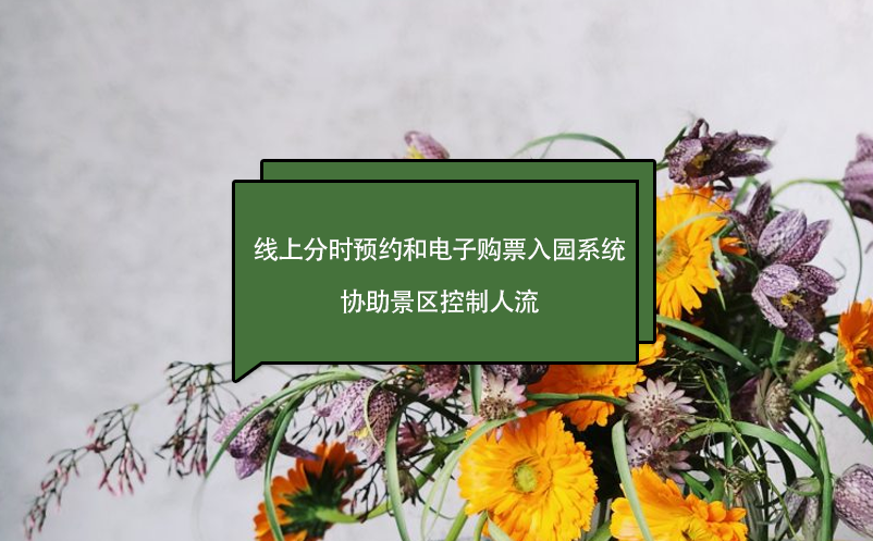 门票免费，线上分时预约和电子购票入园系统，协助景区控制人流