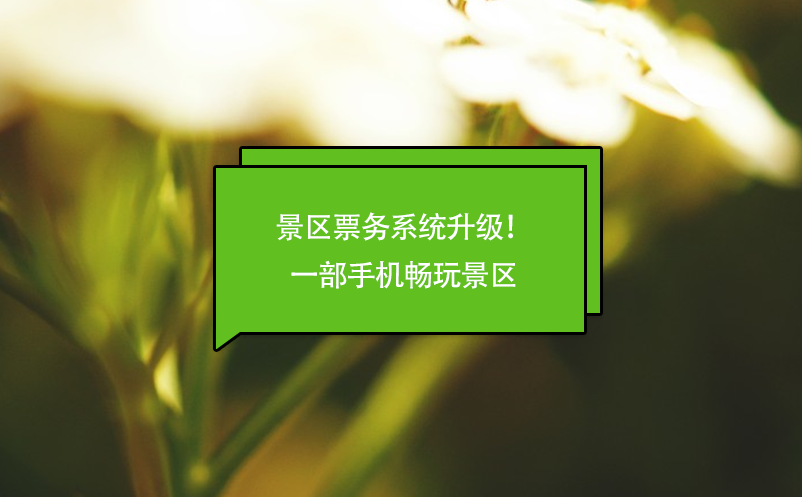 景区票务系统升级！一部手机畅玩景区