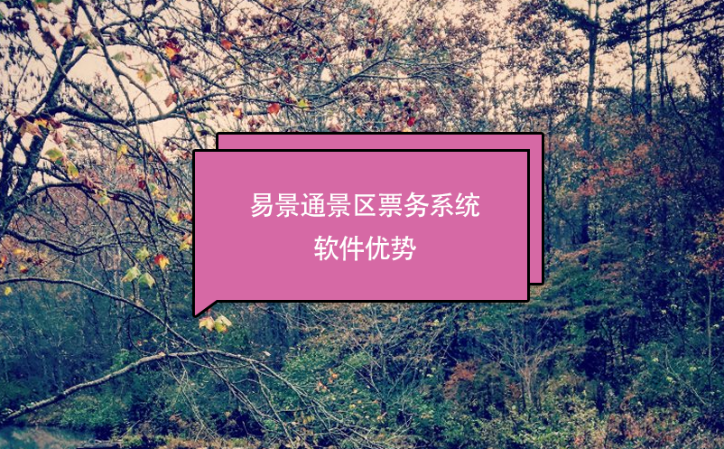 景区票务系统软件推荐易景通，优势分析