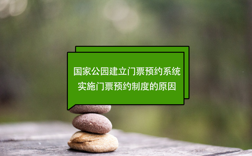 国家公园建立门票预约系统，实施门票预约制度的原因