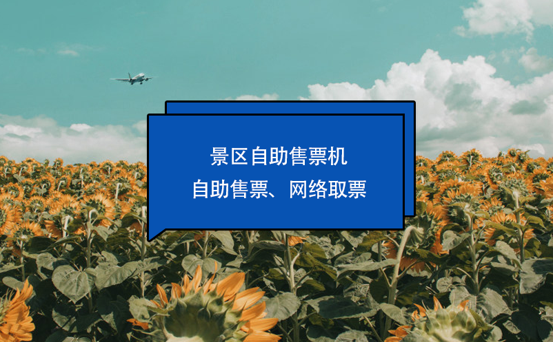 景区自助售票机：自助售票、网络取票