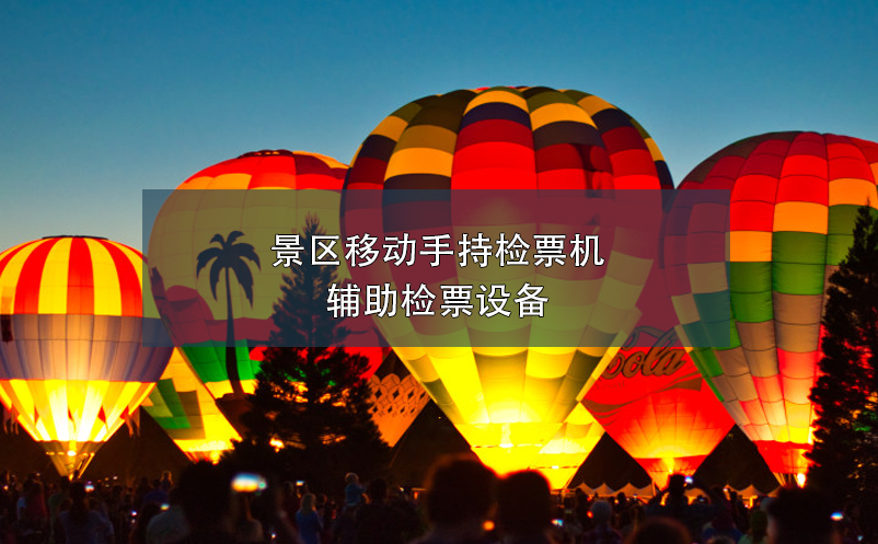 景区移动手持检票机，辅助检票设备