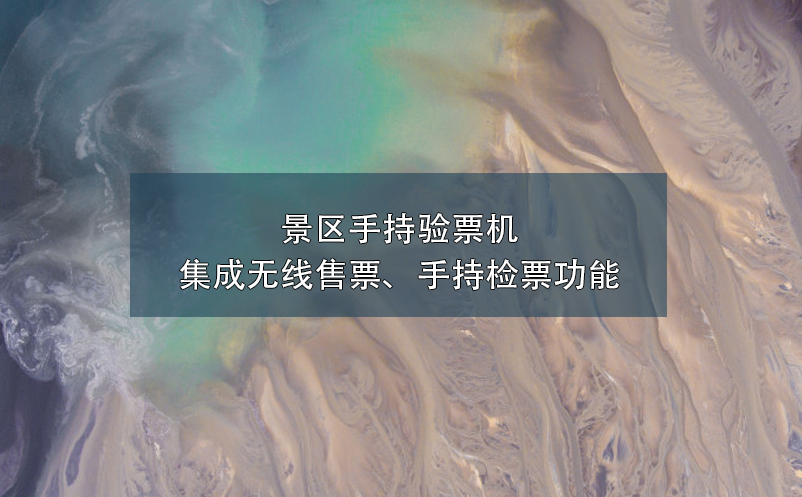 景区手持验票机集成无线售票、手持检票功能