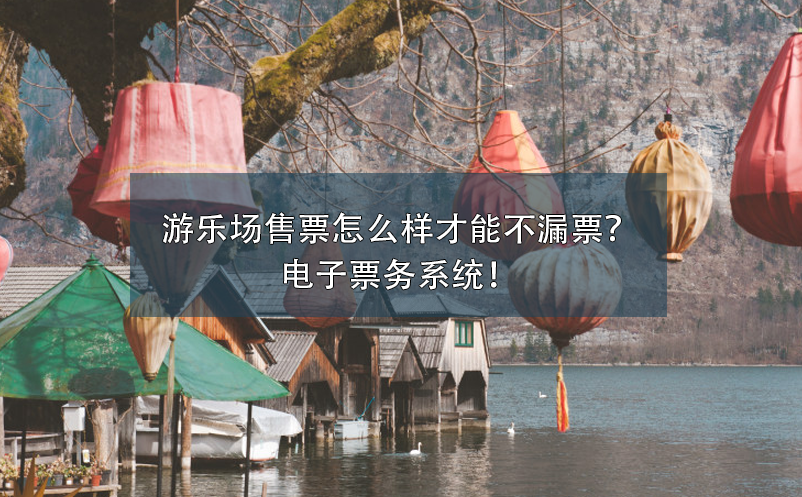 游乐场售票怎么样才能不漏票？电子票务系统！