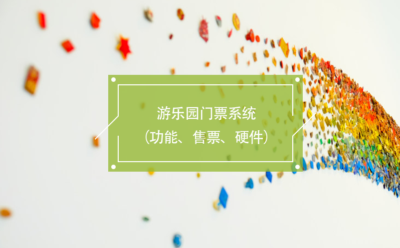 游乐园门票系统（功能、售票、硬件）